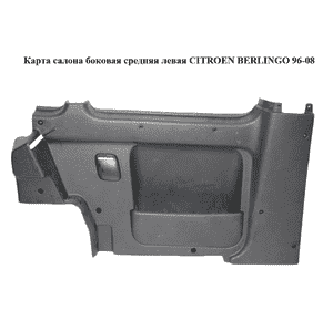 Карта  салона боковая средняя левая CITROEN BERLINGO 96-08 (СИТРОЕН БЕРЛИНГО) (9634628477) Карта  салона боковая средняя левая CITROEN BERLINGO 96-08 (СИТРОЕН БЕРЛИНГО) (9634628477)