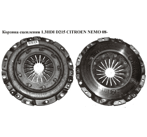Корзина сцепления 1.3HDI D215 CITROEN NEMO 08- (СИТРОЕН НЕМО) (55226970) Корзина сцепления 1.3HDI D215 CITROEN NEMO 08- (СИТРОЕН НЕМО) (55226970)