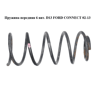 Пружина передняя  6 вит. D13 FORD CONNECT 02-13 (ФОРД КОННЕКТ) (1490033, BSG30-305-006, 4401620, 4401621, Пружина передняя  6 вит. D13 FORD CONNECT 02-13 (ФОРД КОННЕКТ) (1490033, BSG30-305-006, 4401620, 4401621,