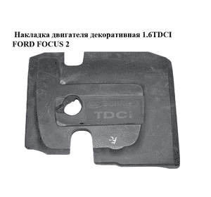 Накладка двигателя декоративная 1.6TDCI  FORD FOСUS 2 (ФОРД ФОКУС) (3M5Q-6N041-CK, 3M5Q6N041CK) Накладка двигателя декоративная 1.6TDCI  FORD FOСUS 2 (ФОРД ФОКУС) (3M5Q-6N041-CK, 3M5Q6N041CK)