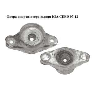 Опора амортизатора задняя   KIA CEED 07-12 (КИА СИД) (553301H000, 55330-1H000) Опора амортизатора задняя   KIA CEED 07-12 (КИА СИД) (553301H000, 55330-1H000)