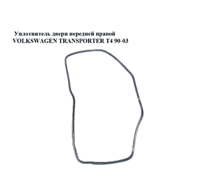 Уплотнитель двери передней правой   VOLKSWAGEN TRANSPORTER T4 90-03 (ФОЛЬКСВАГЕН  ТРАНСПОРТЕР Т4) (7D0837912) Уплотнитель двери передней правой   VOLKSWAGEN TRANSPORTER T4 90-03 (ФОЛЬКСВАГЕН  ТРАНСПОРТЕР Т4) (7D0837912)