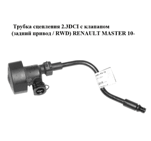 Трубка сцепления 2.3DCI с клапаном (задний привод / RWD) RENAULT MASTER 10-(РЕНО МАСТЕР) (308511128R) Трубка сцепления 2.3DCI с клапаном (задний привод / RWD) RENAULT MASTER 10-(РЕНО МАСТЕР) (308511128R)