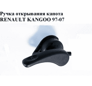 Ручка открывания капота   RENAULT KANGOO 97-07 (РЕНО КАНГО) (7700303471)