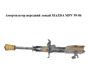 Амортизатор передний  левый MAZDA MPV 99-06 (МАЗДА ) (LD4734900A) Амортизатор передний  левый MAZDA MPV 99-06 (МАЗДА ) (LD4734900A)