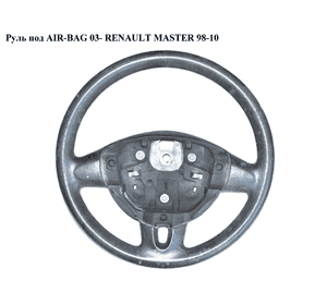 Руль  под AIR-BAG 03- RENAULT MASTER  98-10 (РЕНО МАСТЕР) (8200455669, 9108996, 4400809, 8200188624) Руль  под AIR-BAG 03- RENAULT MASTER  98-10 (РЕНО МАСТЕР) (8200455669, 9108996, 4400809, 8200188624)