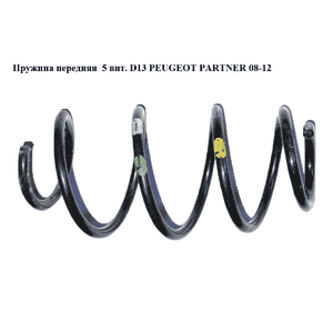 Пружина передняя  5 вит. D13 PEUGEOT PARTNER 08-12 (ПЕЖО ПАРТНЕР) (5002VX) Пружина передняя  5 вит. D13 PEUGEOT PARTNER 08-12 (ПЕЖО ПАРТНЕР) (5002VX)