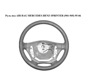 Руль под AIR BAG   MERCEDES-BENZ SPRINTER (901-905) 95-06 (МЕРСЕДЕС БЕНЦ СПРИНТЕР) (A9014600503, 9014600503) Руль под AIR BAG   MERCEDES-BENZ SPRINTER (901-905) 95-06 (МЕРСЕДЕС БЕНЦ СПРИНТЕР) (A9014600503, 9014600503)