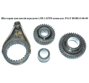 Шестерня КПП пятой передачи 1.9D 1.9JTD комплект FIAT DOBLO 00-09 (ФИАТ ДОБЛО) (7757945, 7757946, 7653739) Шестерня КПП пятой передачи 1.9D 1.9JTD комплект FIAT DOBLO 00-09 (ФИАТ ДОБЛО) (7757945, 7757946, 7653739)