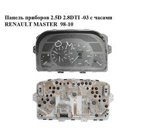Панель приборов 2.5D 2.8DTI -03 с часами RENAULT MASTER  98-10 (РЕНО МАСТЕР) (7700353972)