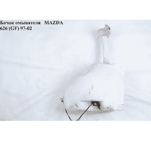 Бачок омывателя   MAZDA 626 (GF) 97-02 (МАЗДА 626 (GF))