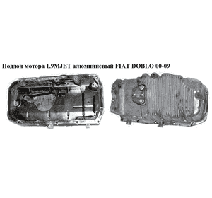 Поддон мотора 1.9MJET алюм. FIAT DOBLO 00-09 (ФИАТ ДОБЛО) (46770116, MC05263, 46770103) Поддон мотора 1.9MJET алюм. FIAT DOBLO 00-09 (ФИАТ ДОБЛО) (46770116, MC05263, 46770103)