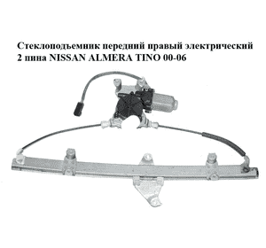 Стеклоподъемник передний правый электрический  2 пина NISSAN ALMERA TINO 00-06 (НИССАН АЛЬМЕРА ТИНО) Стеклоподъемник передний правый электрический  2 пина NISSAN ALMERA TINO 00-06 (НИССАН АЛЬМЕРА ТИНО)