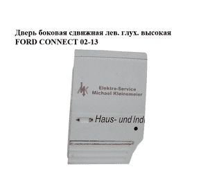 Дверь боковая сдвижная лев. глух.  высокая FORD CONNECT 02-13 (ФОРД КОННЕКТ) (AT16V24602AA, AT16-V24602-AA) Дверь боковая сдвижная лев. глух.  высокая FORD CONNECT 02-13 (ФОРД КОННЕКТ) (AT16V24602AA, AT16-V24602-AA)