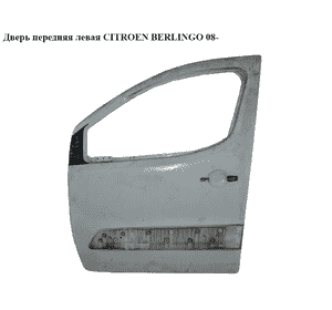 Дверь передняя левая   CITROEN BERLINGO 08- (СИТРОЕН БЕРЛИНГО) (9002Z3, 9681031377, 9002.Z3, 1637832480) Дверь передняя левая   CITROEN BERLINGO 08- (СИТРОЕН БЕРЛИНГО) (9002Z3, 9681031377, 9002.Z3, 1637832480)
