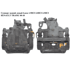 Суппорт задний левый  Lucas 1.9DCI 2.0DCI 2.5DCI RENAULT TRAFIC 00-10 (РЕНО ТРАФИК) (7701056166, 7711135704, Суппорт задний левый  Lucas 1.9DCI 2.0DCI 2.5DCI RENAULT TRAFIC 00-10 (РЕНО ТРАФИК) (7701056166, 7711135704,