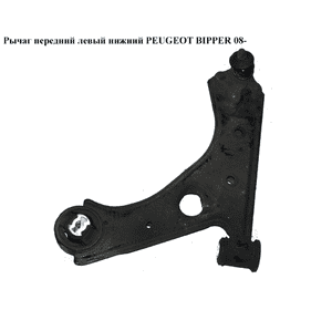 Рычаг передний левый нижний   PEUGEOT BIPPER 08-(ПЕЖО БИППЕР) (3520Y4, 55703629, 51783057, 51895367) Рычаг передний левый нижний   PEUGEOT BIPPER 08-(ПЕЖО БИППЕР) (3520Y4, 55703629, 51783057, 51895367)