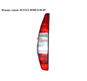 Фонарь левый  -05 FIAT DOBLO 00-09 (ФИАТ ДОБЛО) (51735979, LLD322, 304087E, 304087-E, 712406101120) Фонарь левый  -05 FIAT DOBLO 00-09 (ФИАТ ДОБЛО) (51735979, LLD322, 304087E, 304087-E, 712406101120)