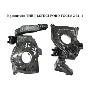 Кронштейн ТНВД 1.6TDCI  FORD FOСUS 2 04-11 (ФОРД ФОКУС) (9644293080) Кронштейн ТНВД 1.6TDCI  FORD FOСUS 2 04-11 (ФОРД ФОКУС) (9644293080)