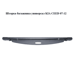 Шторка багажника  универсал KIA CEED 07-12 (КИА СИД) (859301H600EQ) Шторка багажника  универсал KIA CEED 07-12 (КИА СИД) (859301H600EQ)