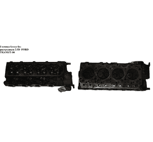 Головка блока без распредвала 2.5D  FORD TRANSIT 86-00 (ФОРД ТРАНЗИТ) (924F-6090-A, 6686103, 924F-6050-AB, Головка блока без распредвала 2.5D  FORD TRANSIT 86-00 (ФОРД ТРАНЗИТ) (924F-6090-A, 6686103, 924F-6050-AB,