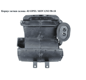 Корпус печки салона  -03 OPEL MOVANO 98-10 (ОПЕЛЬ МОВАНО) (7700351946, 700351934, 7700351936) Корпус печки салона  -03 OPEL MOVANO 98-10 (ОПЕЛЬ МОВАНО) (7700351946, 700351934, 7700351936)