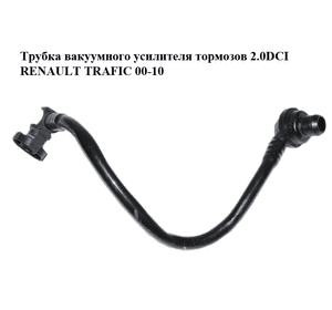 Трубка вакуумного усилителя тормозов 2.0DCI  RENAULT TRAFIC 00-10 (РЕНО ТРАФИК) (8200411737, 93854304) Трубка вакуумного усилителя тормозов 2.0DCI  RENAULT TRAFIC 00-10 (РЕНО ТРАФИК) (8200411737, 93854304)