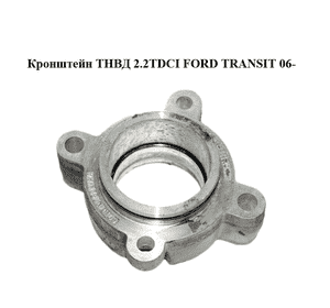 Кронштейн ТНВД 2.2TDCI  FORD TRANSIT 06- (ФОРД ТРАНЗИТ) (6C1Q-9T524-AA, 6C1Q9T524AA, 1422566) Кронштейн ТНВД 2.2TDCI  FORD TRANSIT 06- (ФОРД ТРАНЗИТ) (6C1Q-9T524-AA, 6C1Q9T524AA, 1422566)