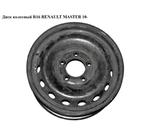 Диск колесный  R16 6.5J ET66 RENAULT MASTER 10-(РЕНО МАСТЕР) (8200684598, 403000037R, 4419243, 4421011, Диск колесный  R16 6.5J ET66 RENAULT MASTER 10-(РЕНО МАСТЕР) (8200684598, 403000037R, 4419243, 4421011,