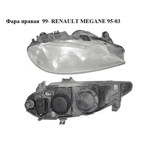 Фара правая  99- RENAULT MEGANE 95-03 (РЕНО МЕГАН) (7700427870) Фара правая  99- RENAULT MEGANE 95-03 (РЕНО МЕГАН) (7700427870)