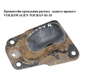 Кронштейн крепления рычага  заднего правого VOLKSWAGEN TOURAN 03-10 (ФОЛЬКСВАГЕН ТАУРАН) (1K0505130J, Кронштейн крепления рычага  заднего правого VOLKSWAGEN TOURAN 03-10 (ФОЛЬКСВАГЕН ТАУРАН) (1K0505130J,