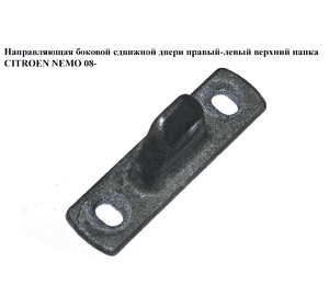 Направляющая боковой сдвижной двери  верхняя папка CITROEN NEMO 08- (СИТРОЕН НЕМО) (51903825) Направляющая боковой сдвижной двери  верхняя папка CITROEN NEMO 08- (СИТРОЕН НЕМО) (51903825)