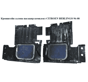 Кронштейн салона пасажир комплект CITROEN BERLINGO 96-08 (СИТРОЕН БЕРЛИНГО) (9635085277) Кронштейн салона пасажир комплект CITROEN BERLINGO 96-08 (СИТРОЕН БЕРЛИНГО) (9635085277)
