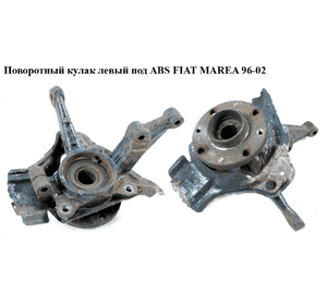 Поворотный кулак левый c ABS   FIAT MAREA 96-02 (ФИАТ МАРЕА) (46468137, 46519866) Поворотный кулак левый c ABS   FIAT MAREA 96-02 (ФИАТ МАРЕА) (46468137, 46519866)