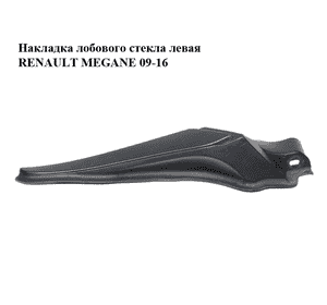 Накладка  лобового стекла левая RENAULT MEGANE 09-16 (РЕНО МЕГАН) (668630006R)
