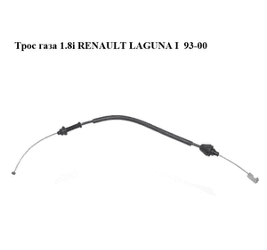 Трос  газа 1.8i  RENAULT LAGUNA I  93-00 (РЕНО ЛАГУНА) (4103021, 7700844461, 100383) Трос  газа 1.8i  RENAULT LAGUNA I  93-00 (РЕНО ЛАГУНА) (4103021, 7700844461, 100383)