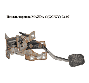 Педаль тормоза   MAZDA 6 (GG/GY) 02-07 (GJ6A-43-300B, GJ6A43300B)