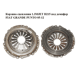 Корзина сцепления 1.3MJET D215 под демпфер FIAT GRANDE PUNTO 05-12 (ФИАТ ГРАНДЕ ПУНТО) (55202272) Корзина сцепления 1.3MJET D215 под демпфер FIAT GRANDE PUNTO 05-12 (ФИАТ ГРАНДЕ ПУНТО) (55202272)