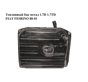 Топливный бак  метал 1.7D 1.7TD FIAT FIORINO 88-01 (ФИАТ ФИОРИНО) (50012784, 7743772) Топливный бак  метал 1.7D 1.7TD FIAT FIORINO 88-01 (ФИАТ ФИОРИНО) (50012784, 7743772)