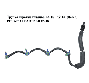 Трубка обратки топлива 1.6HDI 8V 14- (Bosch) PEUGEOT PARTNER 08-12 (ПЕЖО ПАРТНЕР) (9802620380)