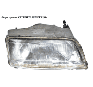 Фара правая   CITROEN JUMPER 94- (СИТРОЕН ДЖАМПЕР) (6205Н2, 6205J5) Фара правая   CITROEN JUMPER 94- (СИТРОЕН ДЖАМПЕР) (6205Н2, 6205J5)