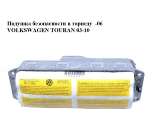 Подушка безопасности в торпеду  -06 VOLKSWAGEN TOURAN 03-10 (ФОЛЬКСВАГЕН ТАУРАН) (1T0880204A) Подушка безопасности в торпеду  -06 VOLKSWAGEN TOURAN 03-10 (ФОЛЬКСВАГЕН ТАУРАН) (1T0880204A)