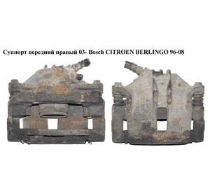 Суппорт передний правый  вент. Bosch 266/22/54 CITROEN BERLINGO 96-08 (СИТРОЕН БЕРЛИНГО) (4400R7, 440497, Суппорт передний правый  вент. Bosch 266/22/54 CITROEN BERLINGO 96-08 (СИТРОЕН БЕРЛИНГО) (4400R7, 440497,