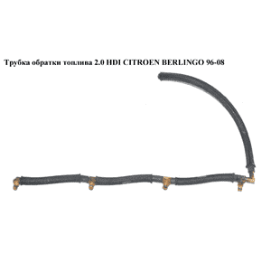 Трубка обратки топлива 2.0 HDI (Siemens) CITROEN BERLINGO 96-08 (СИТРОЕН БЕРЛИНГО) (1574.H4, 1574H4) Трубка обратки топлива 2.0 HDI (Siemens) CITROEN BERLINGO 96-08 (СИТРОЕН БЕРЛИНГО) (1574.H4, 1574H4)