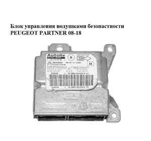 Блок управления подушками безопастности   PEUGEOT PARTNER 08-18 (ПЕЖО ПАРТНЕР) (9665558480, 611019700) Блок управления подушками безопастности   PEUGEOT PARTNER 08-18 (ПЕЖО ПАРТНЕР) (9665558480, 611019700)