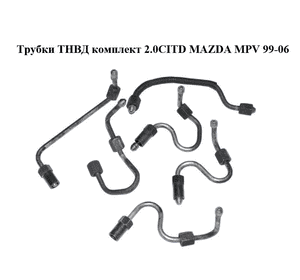 Трубки ТНВД комплект 2.0CITD  MAZDA MPV 99-06 (МАЗДА ) (RF5C13G10A, RF5C13G20A, RF5C13G30A, RF5C13G40A, Трубки ТНВД комплект 2.0CITD  MAZDA MPV 99-06 (МАЗДА ) (RF5C13G10A, RF5C13G20A, RF5C13G30A, RF5C13G40A,