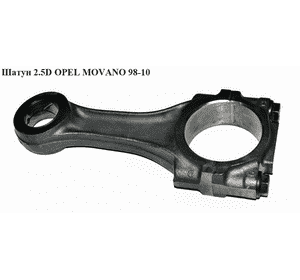 Шатун 2.5D  OPEL MOVANO 98-10 (ОПЕЛЬ МОВАНО) (1901985) Шатун 2.5D  OPEL MOVANO 98-10 (ОПЕЛЬ МОВАНО) (1901985)