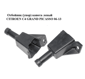Отбойник (упор) капота  левый CITROEN C4 GRAND PICASSO 06-13 (СИТРОЕН С4 ГРАНД ПИКАССО) (965549488C, 873378) Отбойник (упор) капота  левый CITROEN C4 GRAND PICASSO 06-13 (СИТРОЕН С4 ГРАНД ПИКАССО) (965549488C, 873378)
