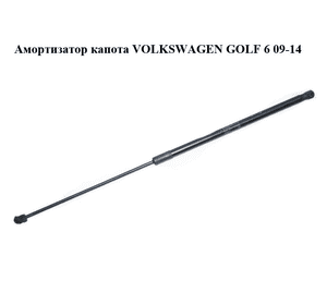 Амортизатор капота   VOLKSWAGEN GOLF 6 09-14 (ФОЛЬКСВАГЕН  ГОЛЬФ 6) (5K0823359D) Амортизатор капота   VOLKSWAGEN GOLF 6 09-14 (ФОЛЬКСВАГЕН  ГОЛЬФ 6) (5K0823359D)