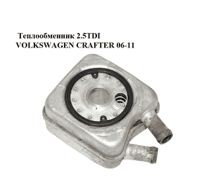 Теплообменник 2.5TDI  VOLKSWAGEN CRAFTER 06-11 (ФОЛЬКСВАГЕН  КРАФТЕР) (068117021B) Теплообменник 2.5TDI  VOLKSWAGEN CRAFTER 06-11 (ФОЛЬКСВАГЕН  КРАФТЕР) (068117021B)